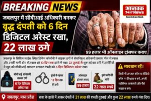 📰 जबलपुर में डिजिटल अरेस्ट का बड़ा मामला, CBI अधिकारी बनकर वृद्ध दंपती से 22 लाख की ठगी जबलपुर। सिविल लाइंस स्थित डिफेंस कॉलोनी में साइबर ठगों ने सेवानिवृत्त अधिकारी प्रकाश पॉल शेजवाल और उनकी पत्नी डोरा शेजवाल को कथित तौर पर अपना निशाना बनाया। आरोपियों ने खुद को CBI अधिकारी बताकर दंपती को 6 दिन तक डिजिटल अरेस्ट रखा और करीब 22 लाख रुपये की ठगी कर ली। जानकारी के मुताबिक, ठगी का सिलसिला 22 जुलाई से शुरू हुआ और दंपती को करीब 13 दिनों तक अलग-अलग तरीकों से झांसे में रखा गया। साइबर ठगों ने जांच और कार्रवाई का डर दिखाकर दंपती पर दबाव बनाया। बताया जा रहा है कि ठगों के दबाव में आकर दंपती ने 21 लाख रुपये की FD तक तुड़वा दी और अलग-अलग ट्रांजेक्शन के जरिए कुल करीब 22 लाख रुपये गंवा दिए। घटना सामने आने के बाद साइबर पुलिस मामले की जांच में जुटी है। पुलिस द्वारा संदिग्ध मोबाइल नंबरों, बैंक खातों और ट्रांजेक्शन की जानकारी खंगाली जा रही है। ⚠️ साइबर अलर्ट: कोई भी पुलिस या जांच एजेंसी वीडियो कॉल पर आपको “डिजिटल अरेस्ट” नहीं करती। ऐसे किसी भी कॉल पर पैसे ट्रांसफर न करें और तुरंत संबंधित अधिकारियों को सूचना दें। 📍 जबलपुर, मध्य प्रदेश 📺 AajTakNews24x7 #Jabalpur #JabalpurNews #DigitalArrest #CyberCrime #CyberFraud #CBIFraud #OnlineScam #CyberScam #DigitalArrestScam #22LakhFraud #CyberCrimeNews #JabalpurPolice #MPNews #MadhyaPradesh #FraudAlert #ScamAlert #BreakingNews #ViralNews #TrendingNews #AajTakNews24x7 #NewsUpdate