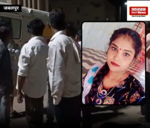 जबलपुर में 21 वर्षीय युवती की चाकू मारकर हत्या, आरोपी फरारजबलपुर के गोहलपुर थाना क्षेत्र में 21 वर्षीय मुस्कान चौधरी की चाकू से हमला कर हत्या का मामला सामने आया है। मंडी गेट नंबर-1 स्थित महफिल रेस्टोरेंट के पास हुई वारदात में गंभीर रूप से घायल मुस्कान को मेडिकल अस्पताल ले जाया गया, जहां डॉक्टरों ने उसे मृत घोषित कर दिया। प्रारंभिक जानकारी के मुताबिक, मुस्कान और पवन बर्मन साथ काम करते थे। दोनों के बीच किसी बात को लेकर विवाद चल रहा था। आरोप है कि इसी विवाद के चलते पवन ने मुस्कान पर चाकू से हमला किया और मौके से फरार हो गया। पुलिस ने मामला दर्ज कर आरोपी की तलाश शुरू कर दी है। घटनास्थल के आसपास लगे सीसीटीवी कैमरों के फुटेज खंगाले जा रहे हैं। फिलहाल हत्या की वास्तविक वजह स्पष्ट नहीं हो सकी है। 📍 जबलपुर | गोहलपुर 📺 AajTak News 24x7 #Jabalpur #Gohalpur #crimestory #CrimeThriller #CrimeNews #JabalpurCrime #CrimeUpdate #MuskanChaudhary #MurderCase #JabalpurNews #MPNews #CrimeNews #BreakingNews