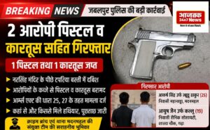 जबलपुर में अवैध हथियार के खिलाफ पुलिस की बड़ी कार्रवाई, पिस्टल-कारतूस के साथ 2 गिरफ्तारजबलपुर। अवैध हथियारों की धरपकड़ के लिए चलाए जा रहे अभियान के तहत मदनमहल थाना पुलिस और क्राइम ब्रांच की संयुक्त टीम ने कार्रवाई करते हुए 2 आरोपियों को पिस्टल और कारतूस के साथ गिरफ्तार किया है। पुलिस ने आरोपियों के कब्जे से 1 पिस्टल और 1 कारतूस बरामद कर जब्त किया है। पुलिस के मुताबिक, 11 अगस्त 2026 की रात क्राइम ब्रांच को मुखबिर से सूचना मिली थी कि आकर्ष सिंह उर्फ लड्डू और आयुष जैन उर्फ कल्लू नरसिंह मंदिर के पीछे टपरिया बस्ती क्षेत्र में अवैध हथियार लेकर घूम रहे हैं। सूचना पर संयुक्त टीम ने मौके पर घेराबंदी कर दोनों संदिग्धों को पकड़ लिया। तलाशी के दौरान आकर्ष सिंह उर्फ लड्डू के कमर से पिस्टल और आयुष जैन उर्फ कल्लू की पेंट की पिछली जेब से एक कारतूस बरामद हुआ। गिरफ्तार आरोपियों की पहचान आकर्ष सिंह उर्फ लड्डू ठाकुर (25) निवासी महानद्दा, मदनमहल और आयुष जैन उर्फ कल्लू (19) निवासी सैनिक सोसायटी, शारदा चौक, गढ़ा के रूप में हुई है। पुलिस ने दोनों के खिलाफ धारा 25, 27 आर्म्स एक्ट के तहत कार्रवाई की है। अब पुलिस यह पता लगाने में जुटी है कि बरामद हथियार और कारतूस आरोपियों को कहां से और किससे प्राप्त हुए। कार्रवाई में क्राइम ब्रांच के अनिल पाण्डे, गोपाल सिंह, रूस्तम अली, प्रदीप तेकाम, जावेद अहमद, राजेश म्हात्रे, अजीत तथा थाना मदनमहल के दुर्गेश कुमार चौधरी, आदित्य सिंह और गोविन्द सिंह लोधी की सराहनीय भूमिका रही। 📺 AajTak News 24x7 #Jabalpur #JabalpurPolice #CrimeBranch #MadanMahal #IllegalWeapon #Pistol #ArmsAct #PoliceAction #JabalpurNews #MPNews #MadhyaPradesh #BreakingNews #AajTakNews24x7 #CrimeNews #viralpost 