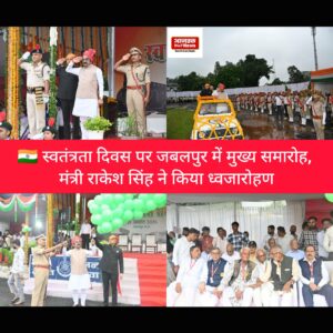 🇮🇳 स्वतंत्रता दिवस पर जबलपुर में मुख्य समारोह, मंत्री राकेश सिंह ने किया ध्वजारोहणजबलपुर में स्वतंत्रता दिवस की 79वीं वर्षगांठ के अवसर पर पुलिस लाइन परेड ग्राउंड में जिले का मुख्य समारोह आयोजित किया गया। समारोह में लोक निर्माण मंत्री श्री राकेश सिंह ने ध्वजारोहण कर परेड की सलामी ली। समारोह का शुभारंभ राष्ट्रगीत “वंदे मातरम्” के सामूहिक गायन के साथ हुआ। देशभक्ति और राष्ट्रीय गौरव से ओत-प्रोत इस आयोजन में पुलिस एवं अन्य सुरक्षा बलों की टुकड़ियों ने आकर्षक परेड प्रस्तुत की। 🇮🇳 जय हिंद! जय भारत! 📺 AajTak News 24x7 #IndependenceDay #Jabalpur #76thIndependenceDay #RakeshSingh #JabalpurNews #MPNews #VandeMataram #15August #स्वतंत्रतादिवस #जबलपुर #जय_हिंद #AajTakNews24x7 